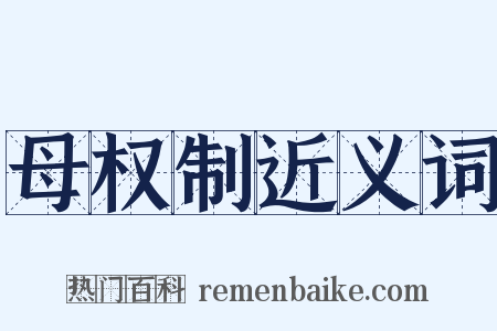 母权制近义词是什么意思的图片